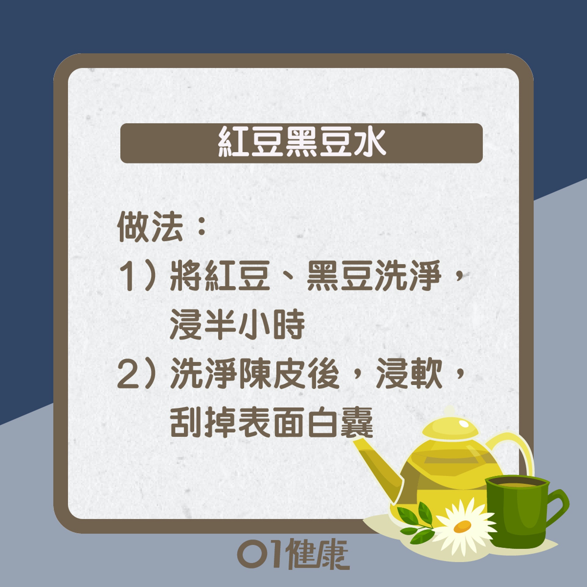 紅豆黑豆水知多啲(01製圖) 紅豆黑豆水知多啲(01製圖)