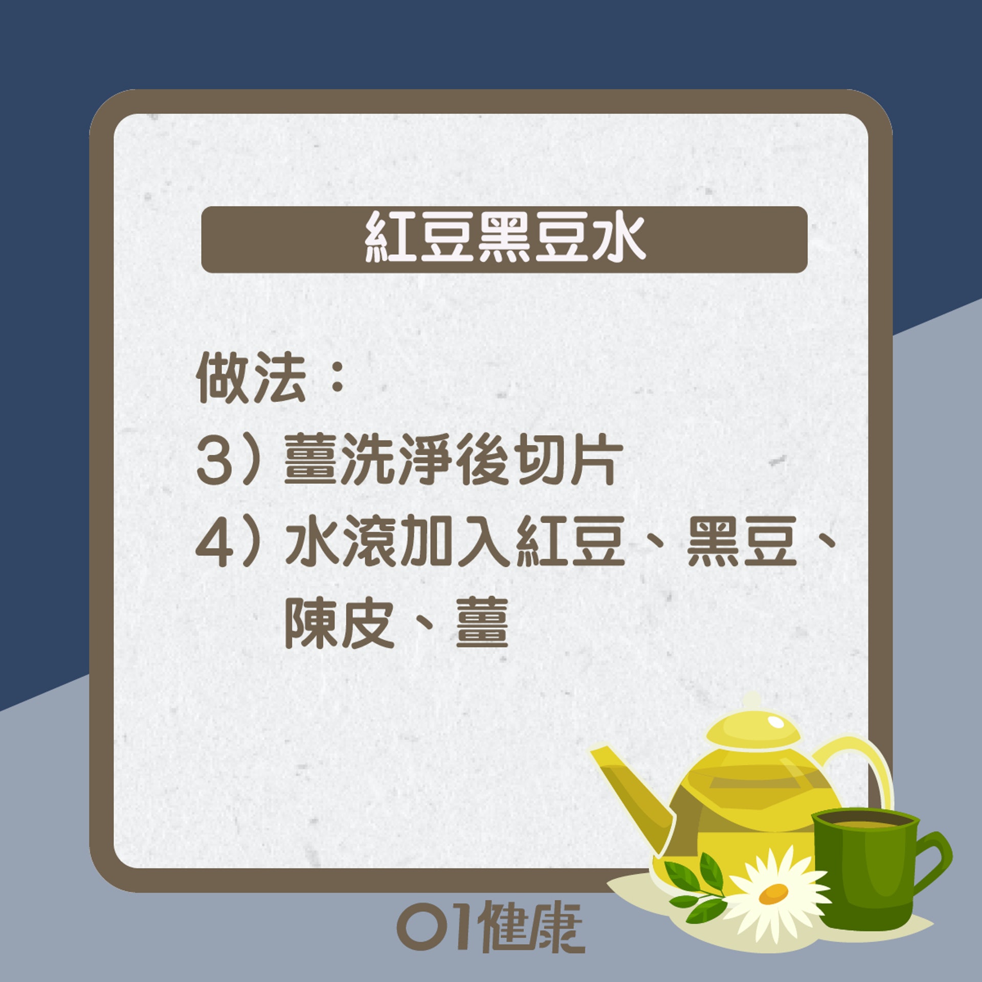 紅豆黑豆水知多啲(01製圖) 紅豆黑豆水知多啲(01製圖)