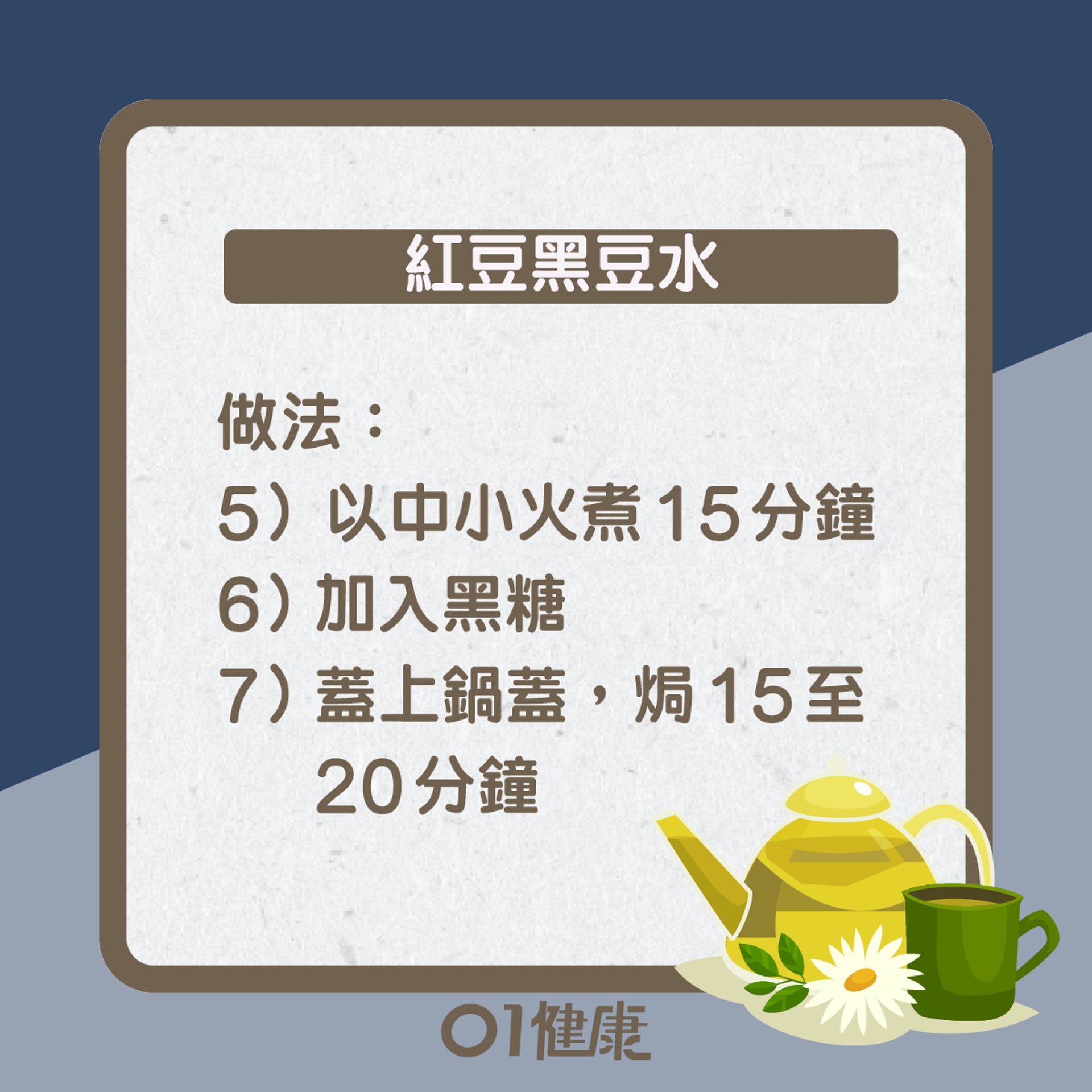 紅豆黑豆水知多啲(01製圖) 紅豆黑豆水知多啲(01製圖)