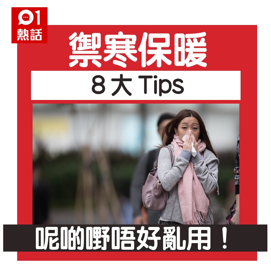 禦寒保暖8大Tips（HK01製圖）