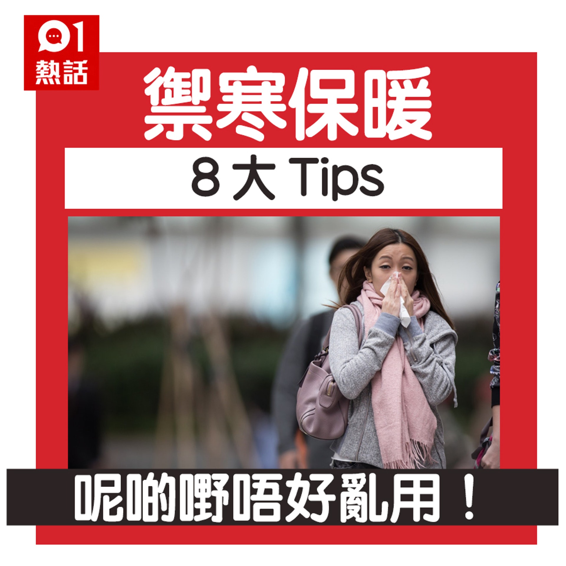 禦寒保暖8大Tips(HK01製圖) 禦寒保暖8大Tips(HK01製圖)