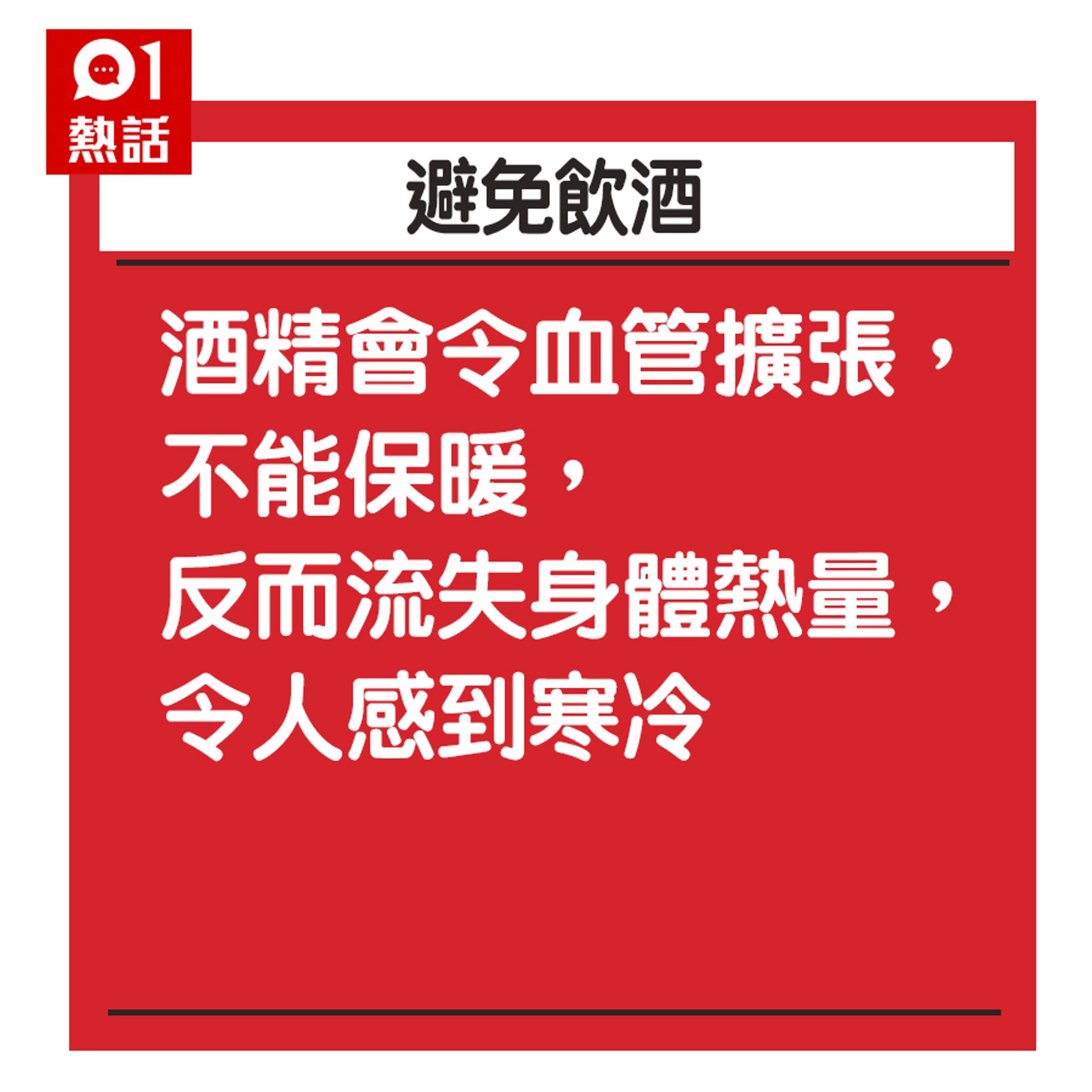禦寒保暖8大Tips(HK01製圖) 禦寒保暖8大Tips(HK01製圖)