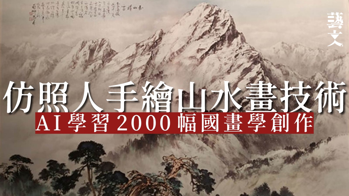 AI 技術繪中國山水畫 七成受測試華人無法分真偽 AI 技術繪中國山水畫 七成受測試華人無法分真偽