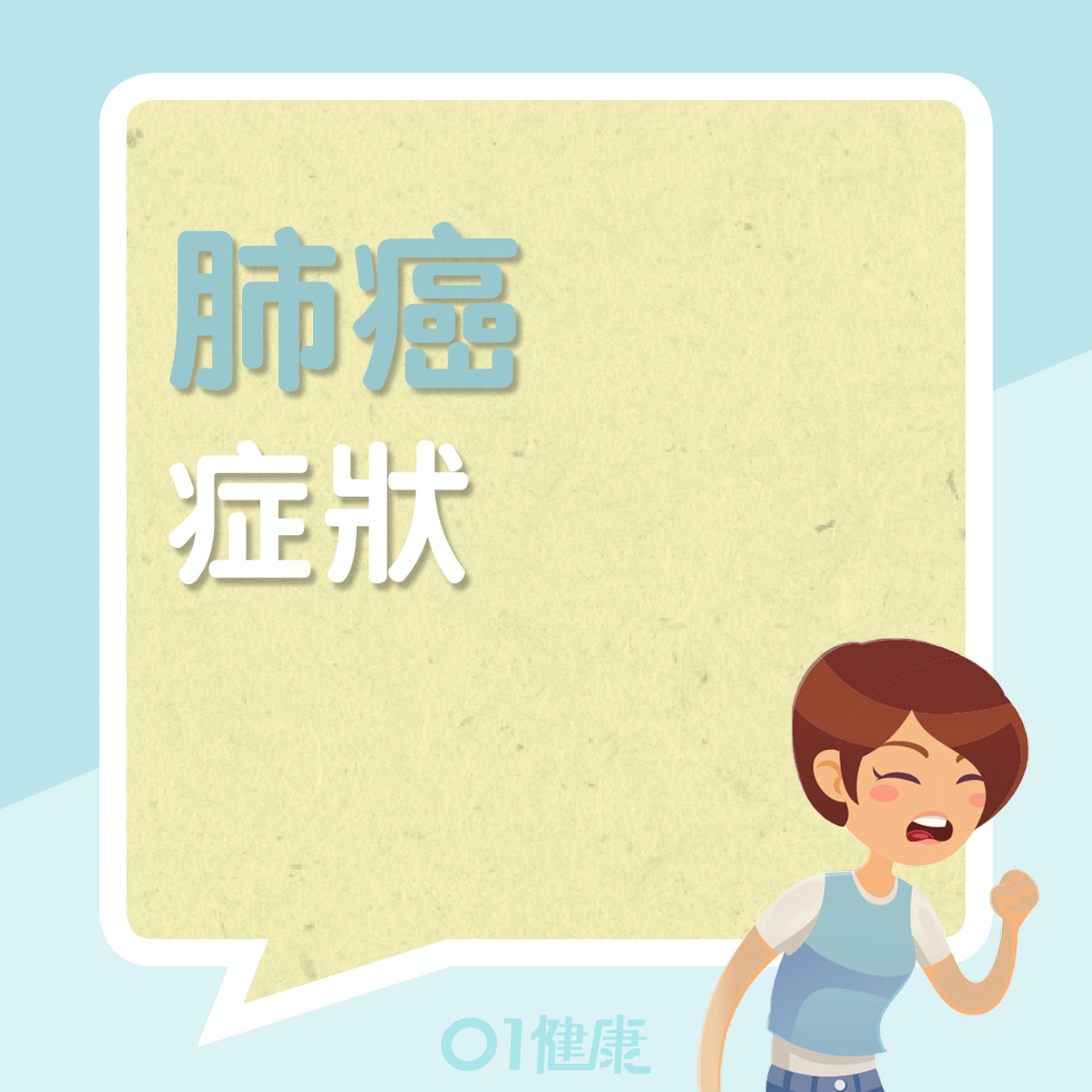 肺癌6大較少人知的症狀(01製圖) 肺癌6大較少人知的症狀(01製圖)