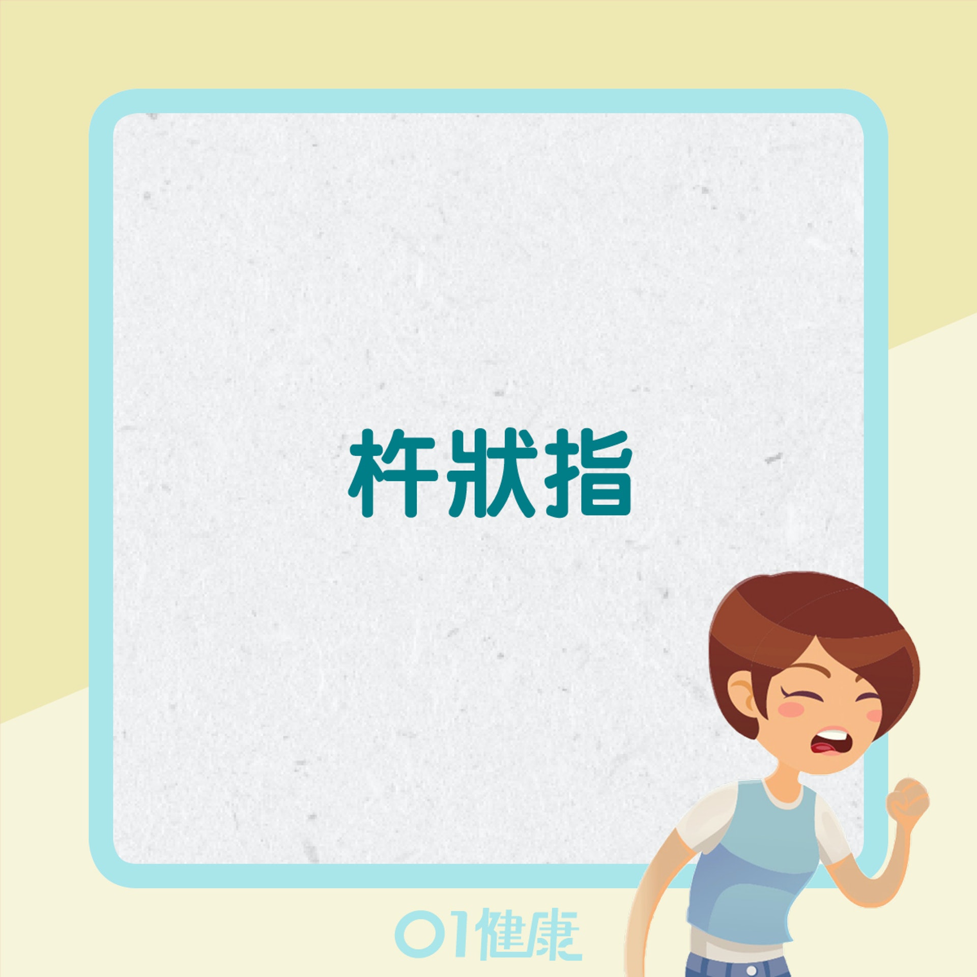 肺癌6大較少人知的症狀(01製圖) 肺癌6大較少人知的症狀(01製圖)