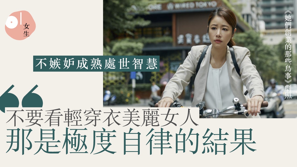 13個輕熟女生處世智慧人靠衣裝同樣可敬職場求合作不需合群