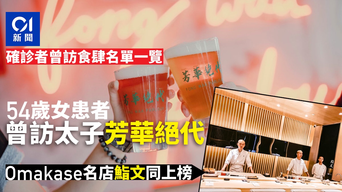確診食肆|新增15間 太子「芳華絕代」上榜 一老婦曾到崇光百貨 確診食肆|新增15間 太子「芳華絕代」上榜 一老婦曾到崇光百貨