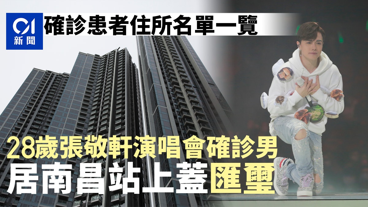 確診大廈|張敬軒確診歌迷居豪宅匯璽 天文台旁天文台閣有人中招 確診大廈|張敬軒確診歌迷居豪宅匯璽 天文台旁天文台閣有人中招