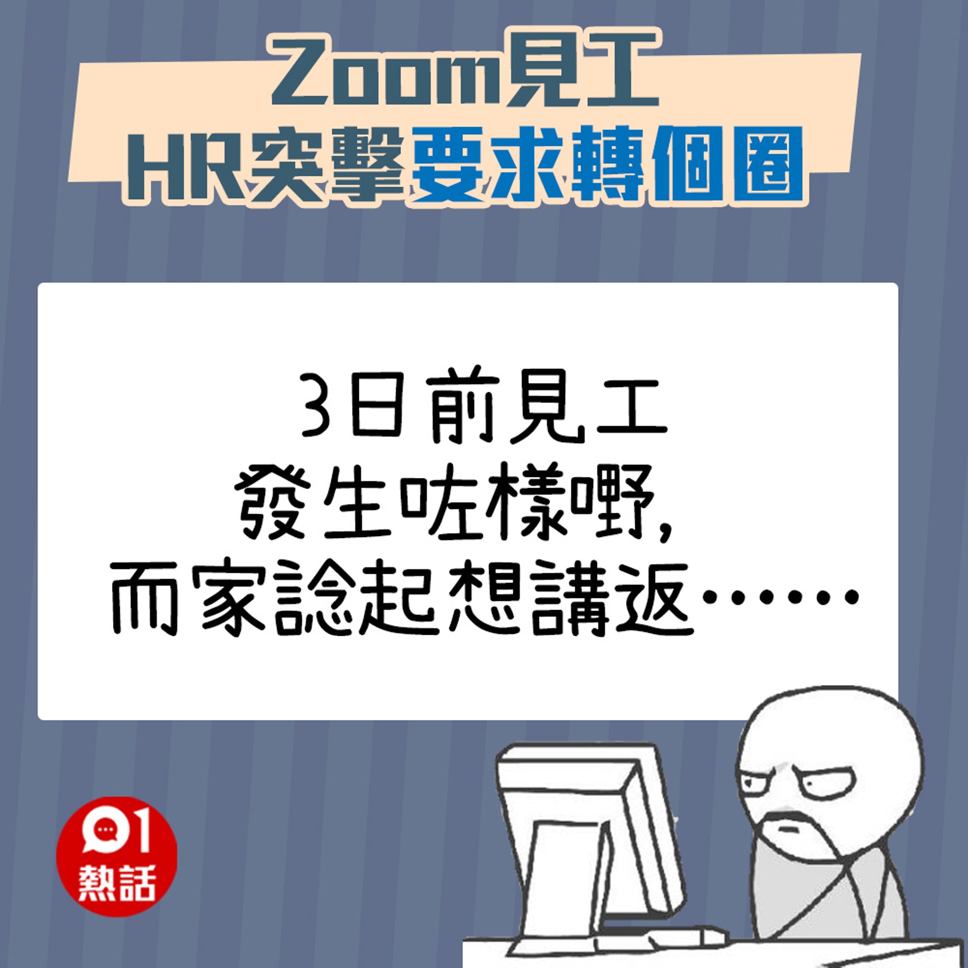 【Zoom見工被HR要求轉個圈】(01熱話製圖) 【Zoom見工被HR要求轉個圈】(01熱話製圖)