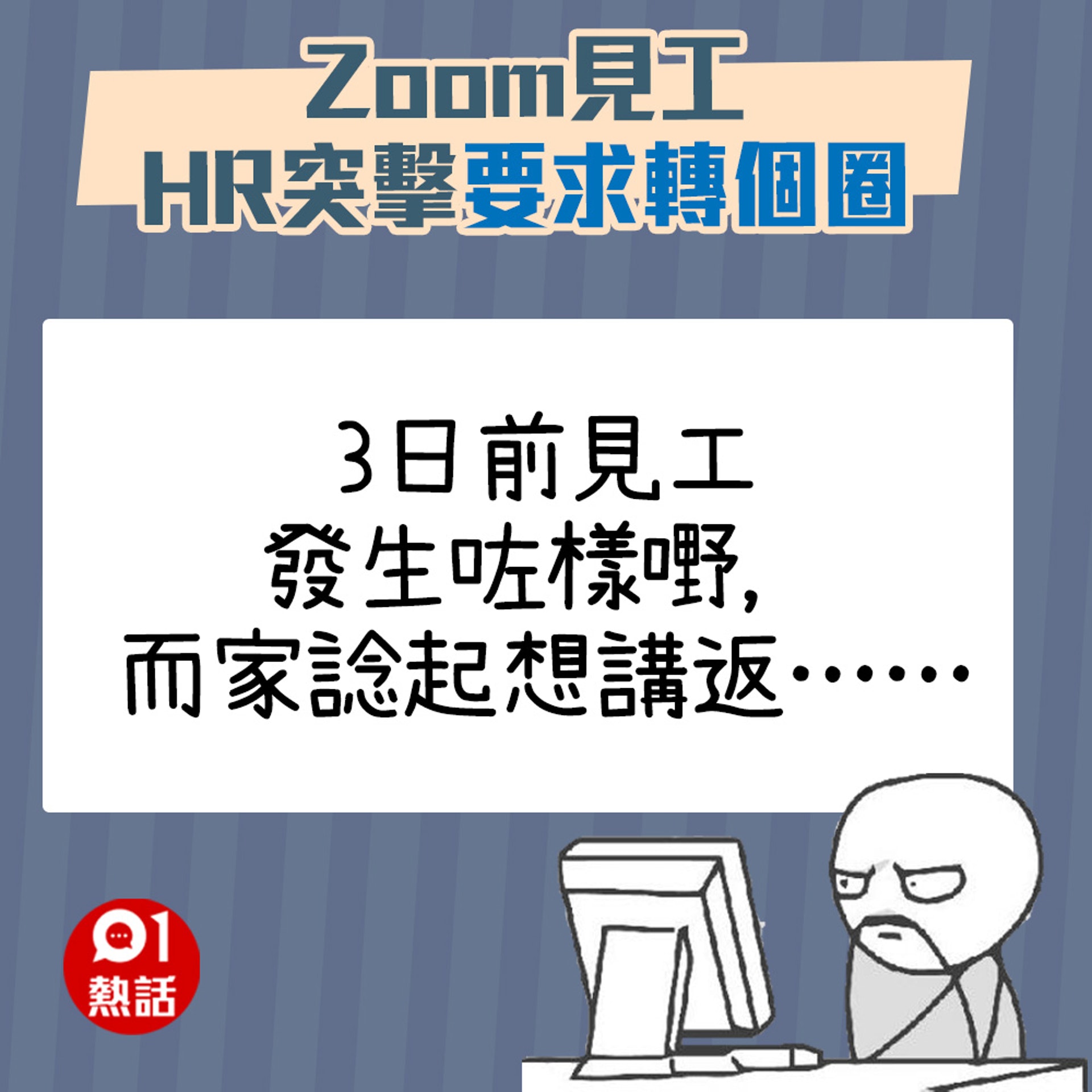 【Zoom見工被HR要求轉個圈】（01熱話製圖）