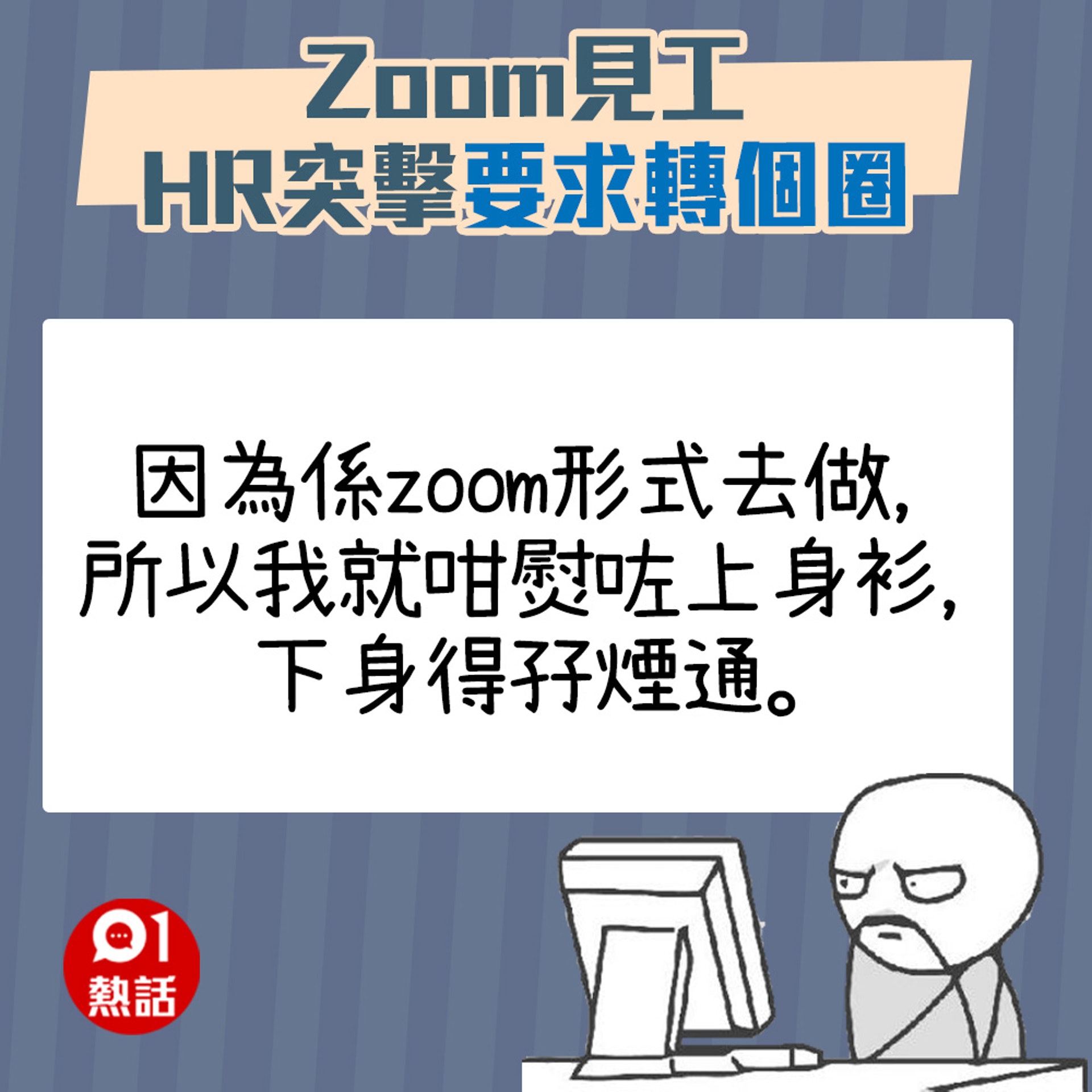 【Zoom見工被HR要求轉個圈】(01熱話製圖) 【Zoom見工被HR要求轉個圈】(01熱話製圖)