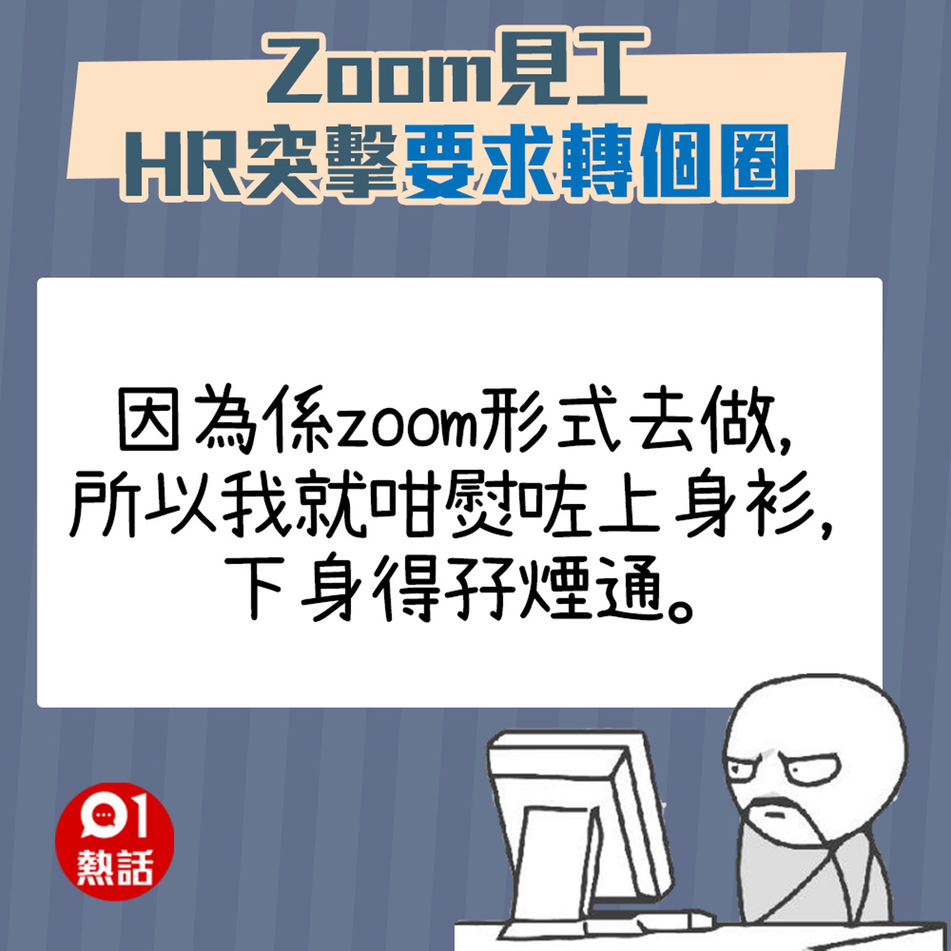 【Zoom見工被HR要求轉個圈】（01熱話製圖）