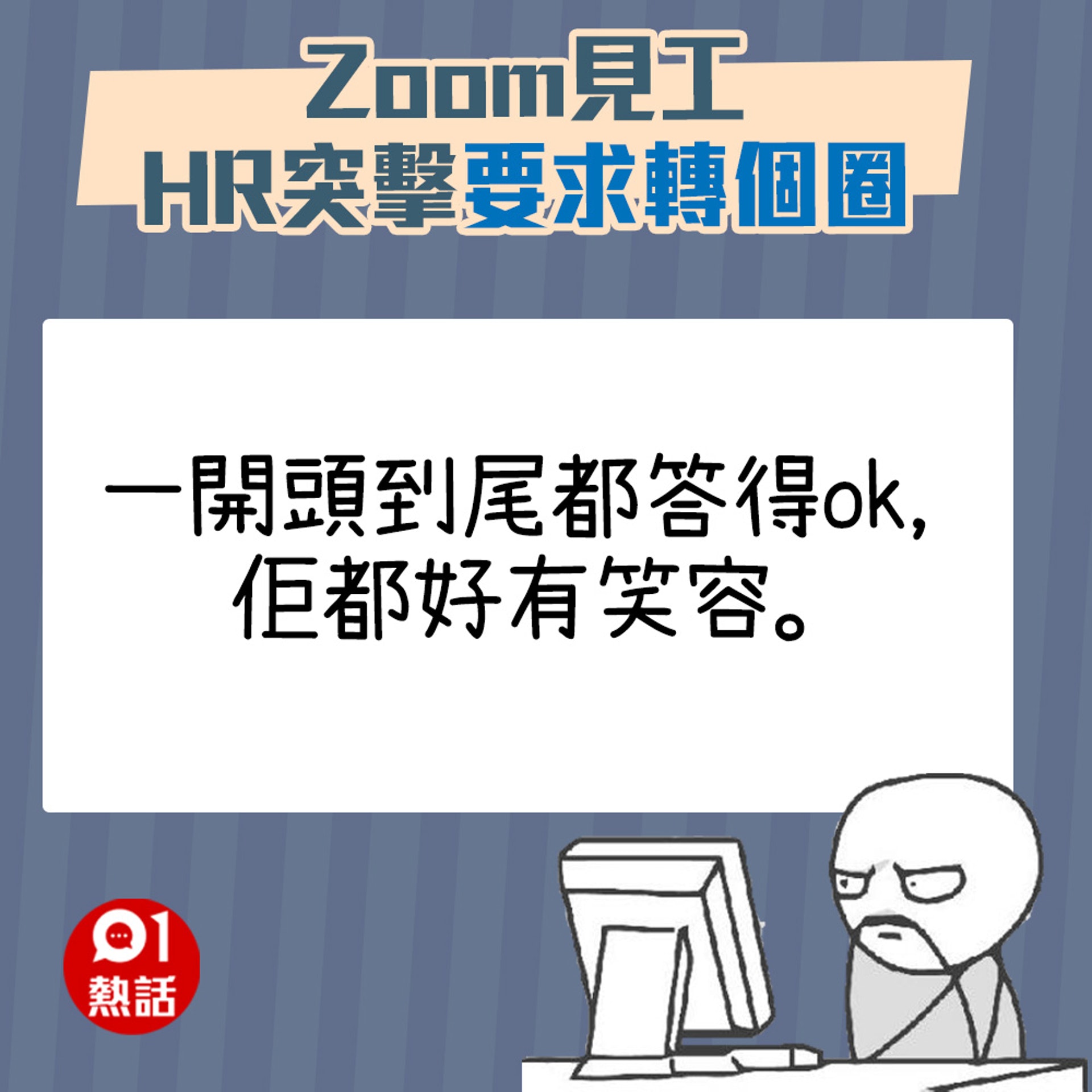 【Zoom見工被HR要求轉個圈】(01熱話製圖) 【Zoom見工被HR要求轉個圈】(01熱話製圖)