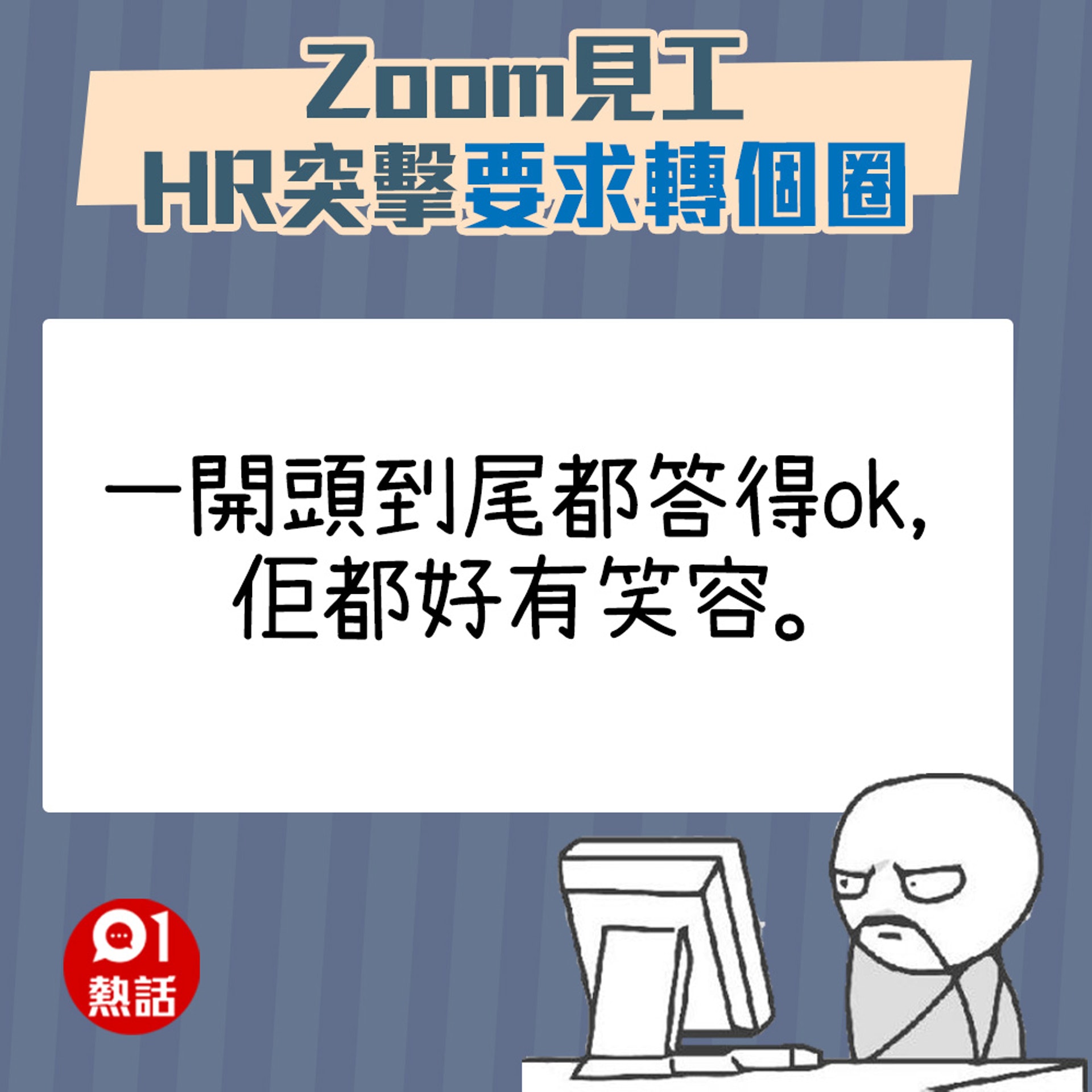 【Zoom見工被HR要求轉個圈】（01熱話製圖）