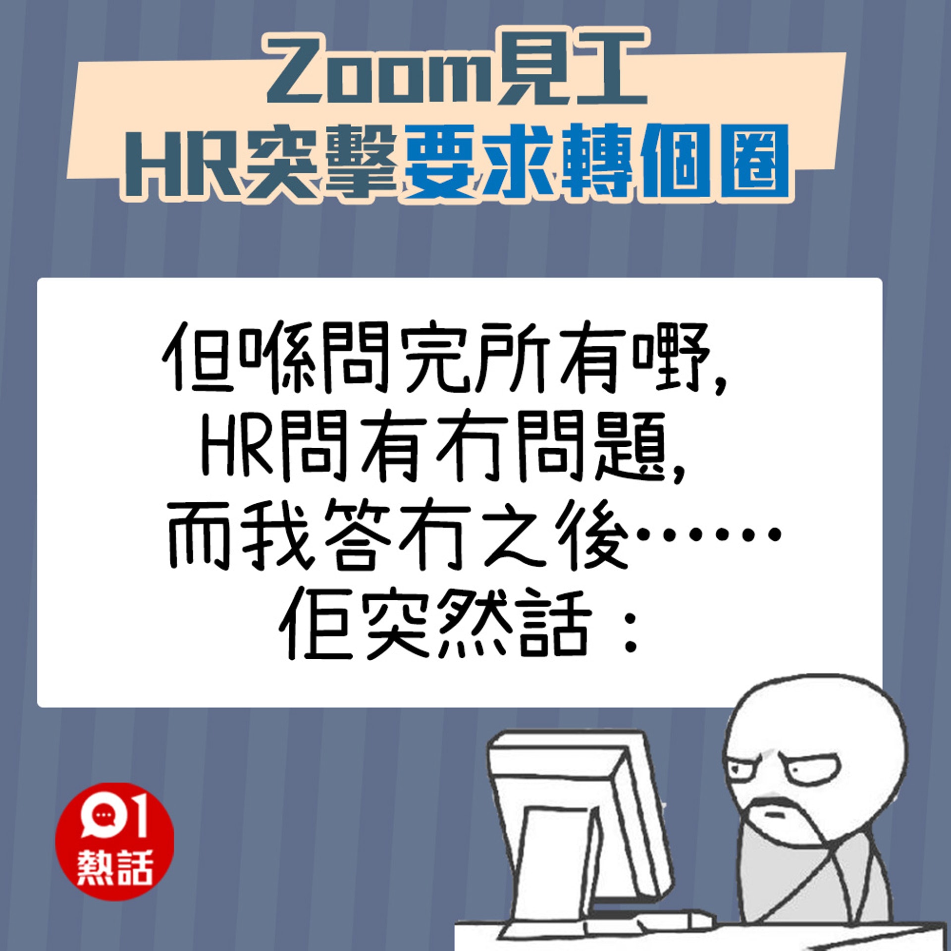 【Zoom見工被HR要求轉個圈】(01熱話製圖) 【Zoom見工被HR要求轉個圈】(01熱話製圖)