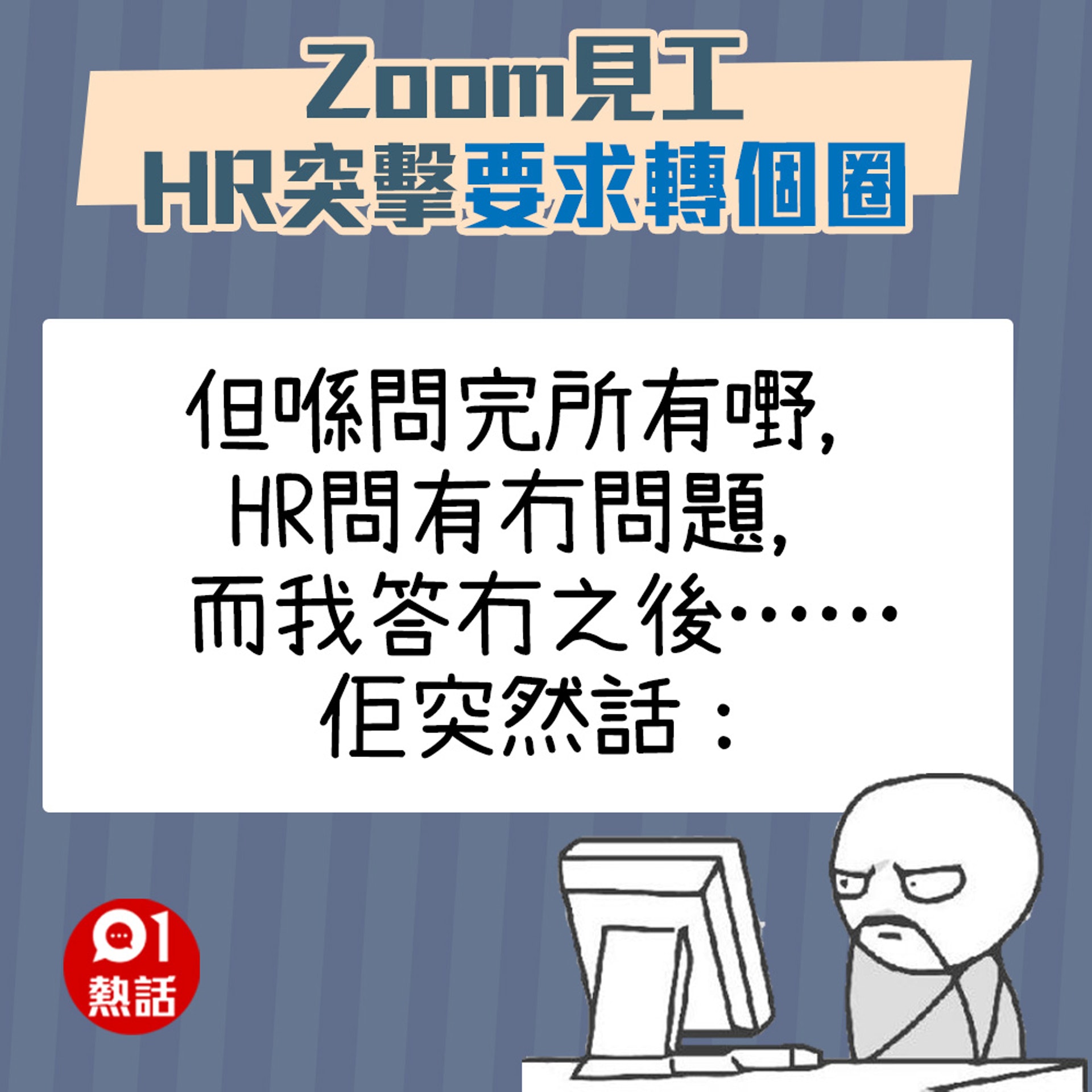 【Zoom見工被HR要求轉個圈】（01熱話製圖）