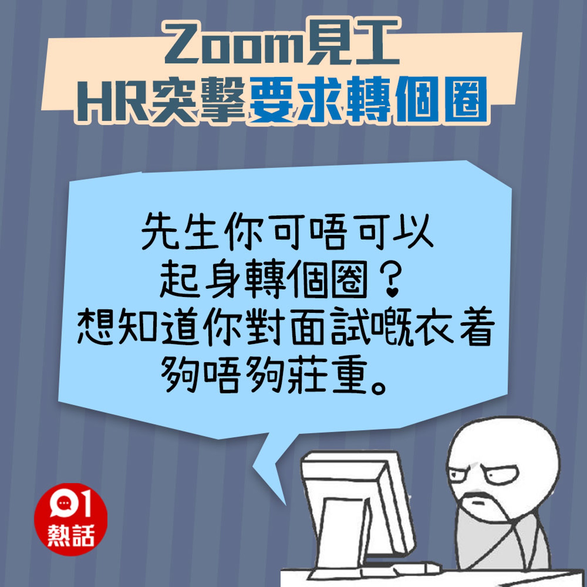 【Zoom見工被HR要求轉個圈】（01熱話製圖）