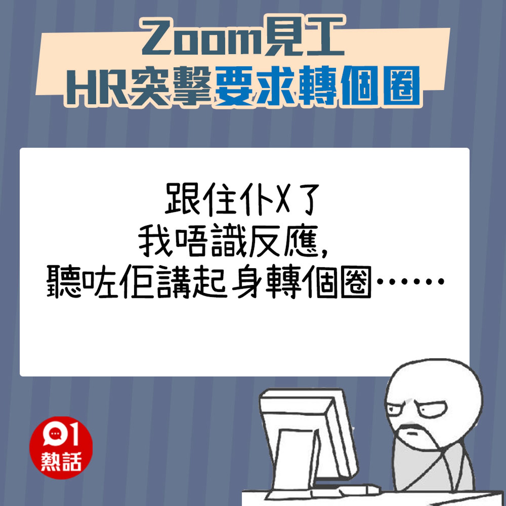 【Zoom見工被HR要求轉個圈】（01熱話製圖）