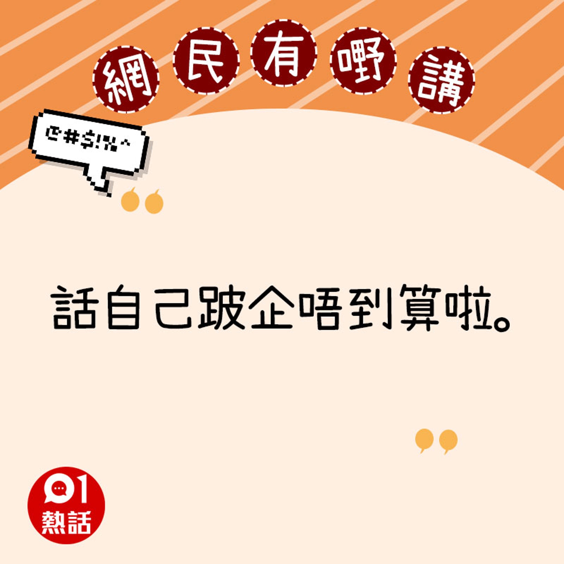 網民意見(01熱話製圖) 網民意見(01熱話製圖)