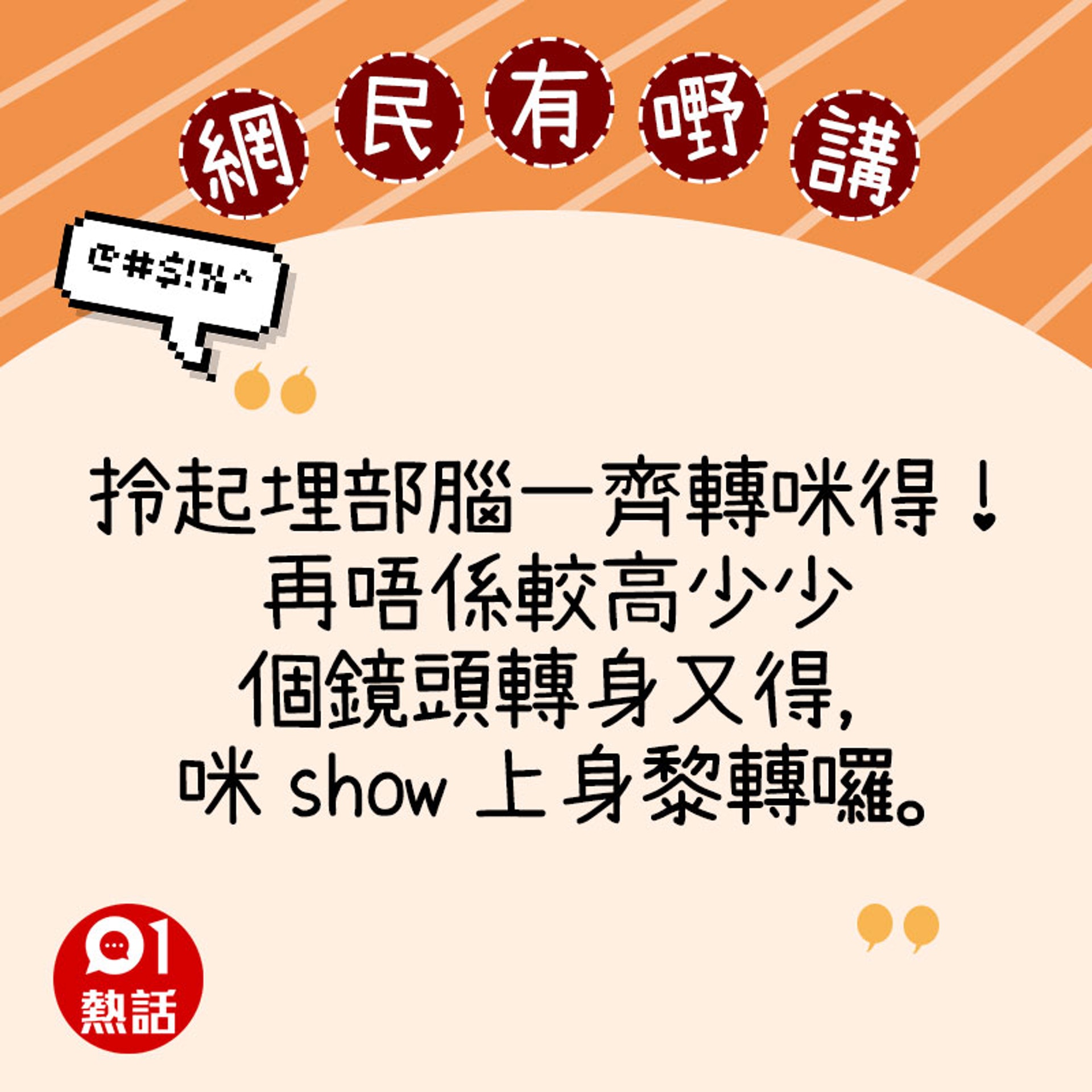 網民意見(01熱話製圖) 網民意見(01熱話製圖)