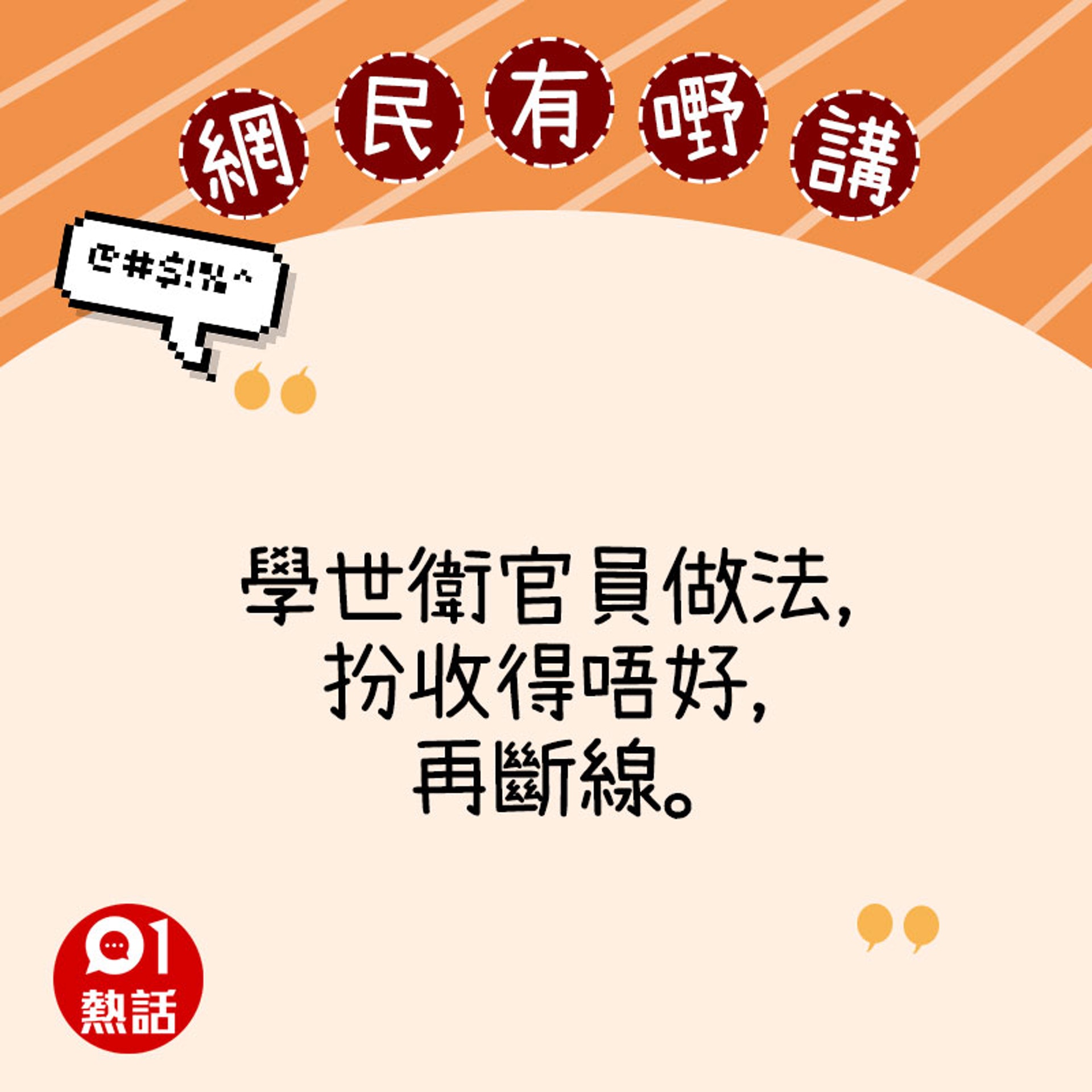 網民意見(01熱話製圖) 網民意見(01熱話製圖)
