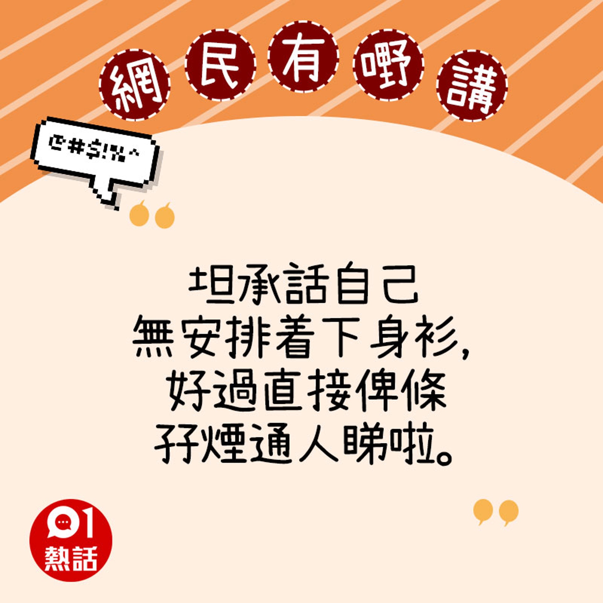 網民意見(01熱話製圖) 網民意見(01熱話製圖)