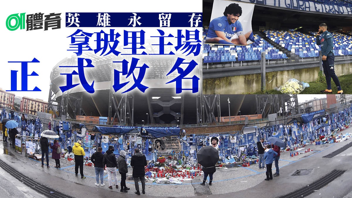 馬勒當拿逝世|拿玻里球場改名追憶英雄 建議到落實只需一星期 馬勒當拿逝世|拿玻里球場改名追憶英雄 建議到落實只需一星期