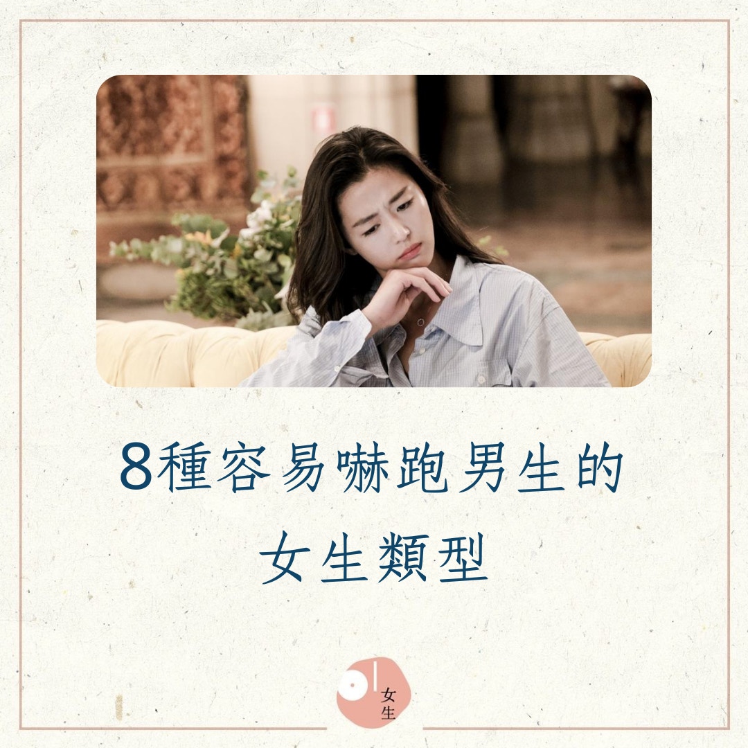 八種讓男生嚇跑的女生類型（01製圖／《藍色大海的傳說》劇照）