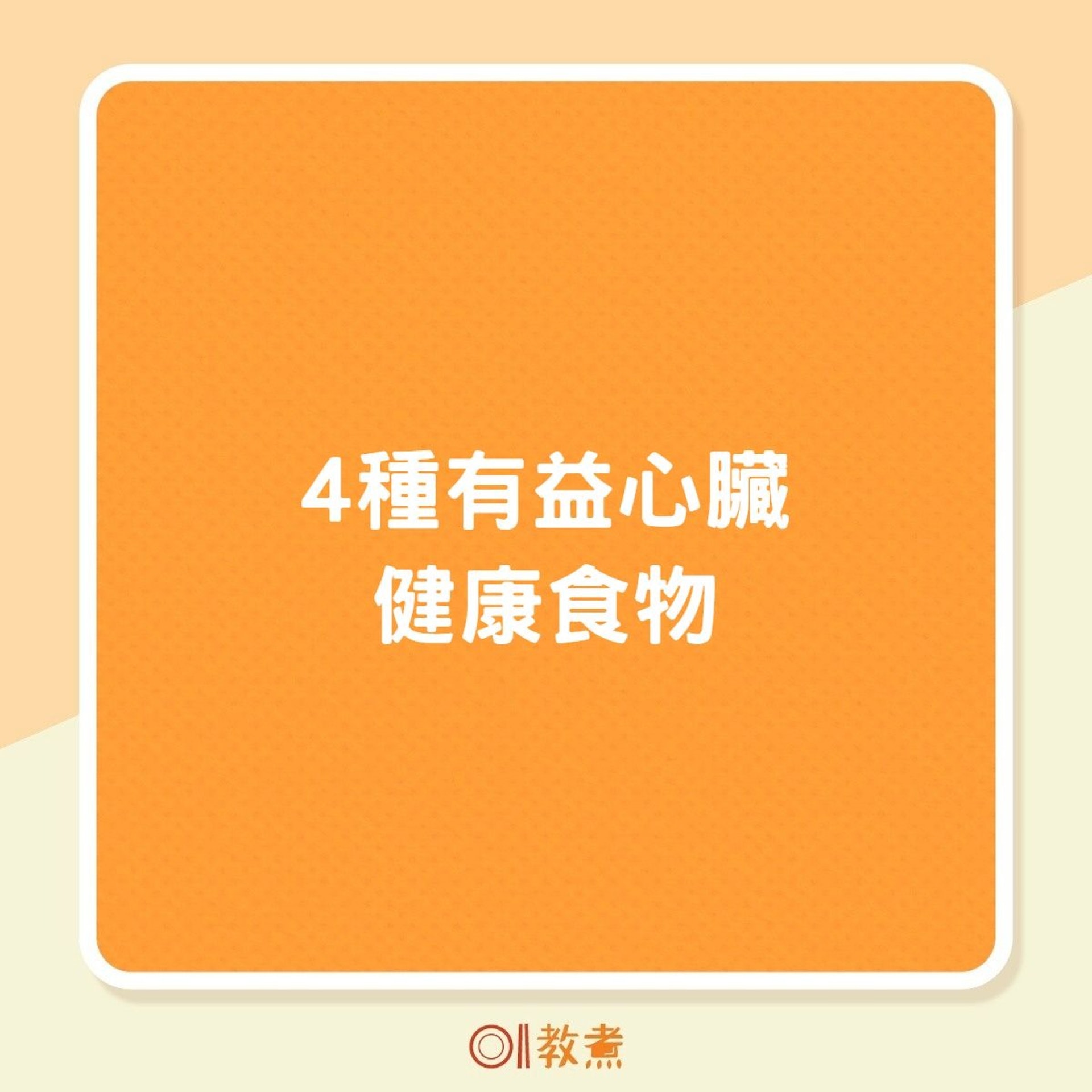 4種有益心臟健康食物(01製圖) 4種有益心臟健康食物(01製圖)
