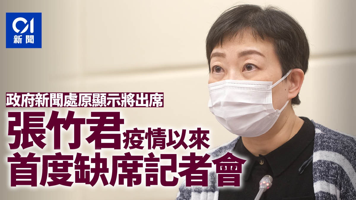 張竹君11個月來首度缺席疫情記者會 衞生署會前15分鐘公布換人 張竹君11個月來首度缺席疫情記者會 衞生署會前15分鐘公布換人