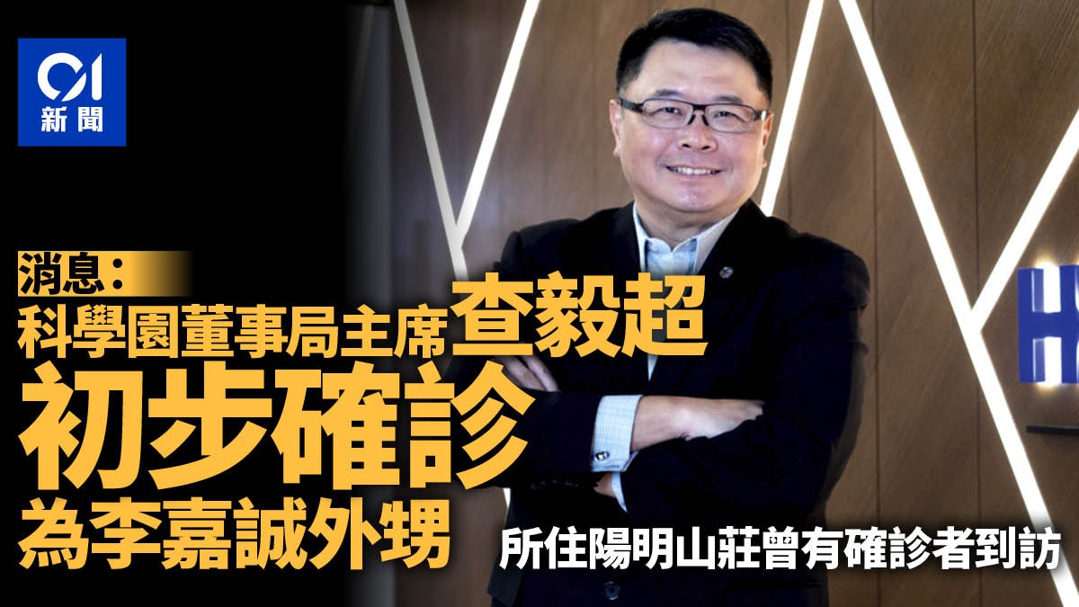 新冠肺炎|消息:科學園董事局主席查毅超初步確診 新冠肺炎|消息:科學園董事局主席查毅超初步確診
