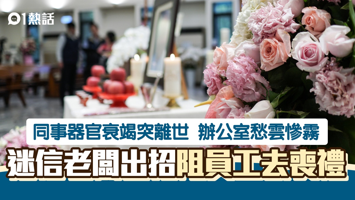 同事器官衰竭急離世　迷信老闆阻員工去喪禮　限令4件事勁刻薄