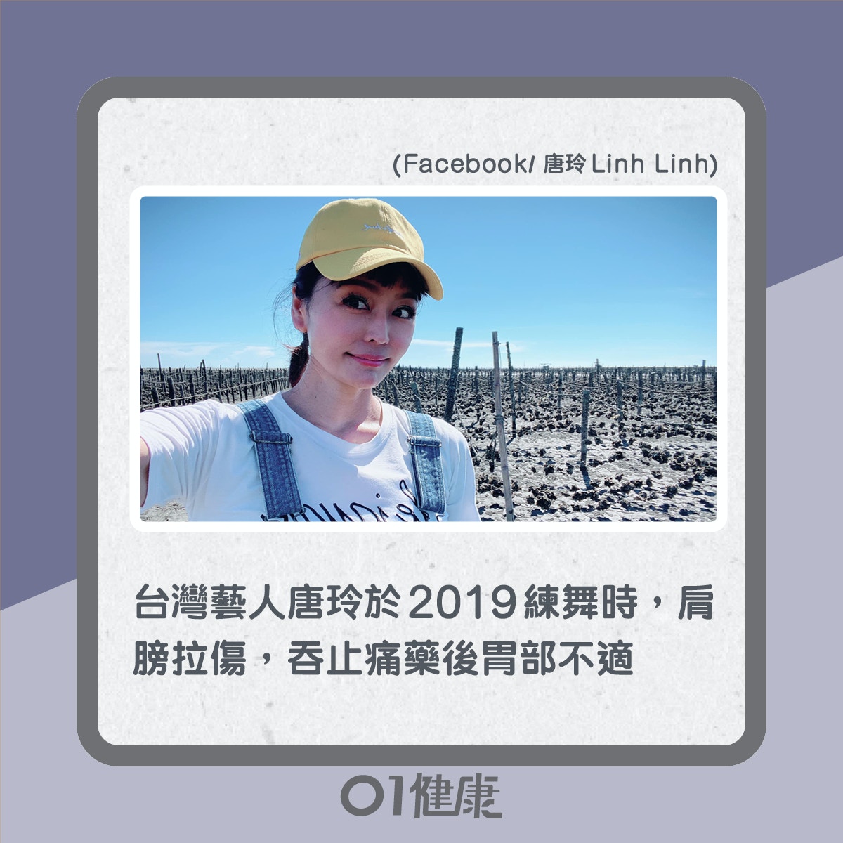 台灣藝人唐玲胃部不適原來是胃癌（01製圖）