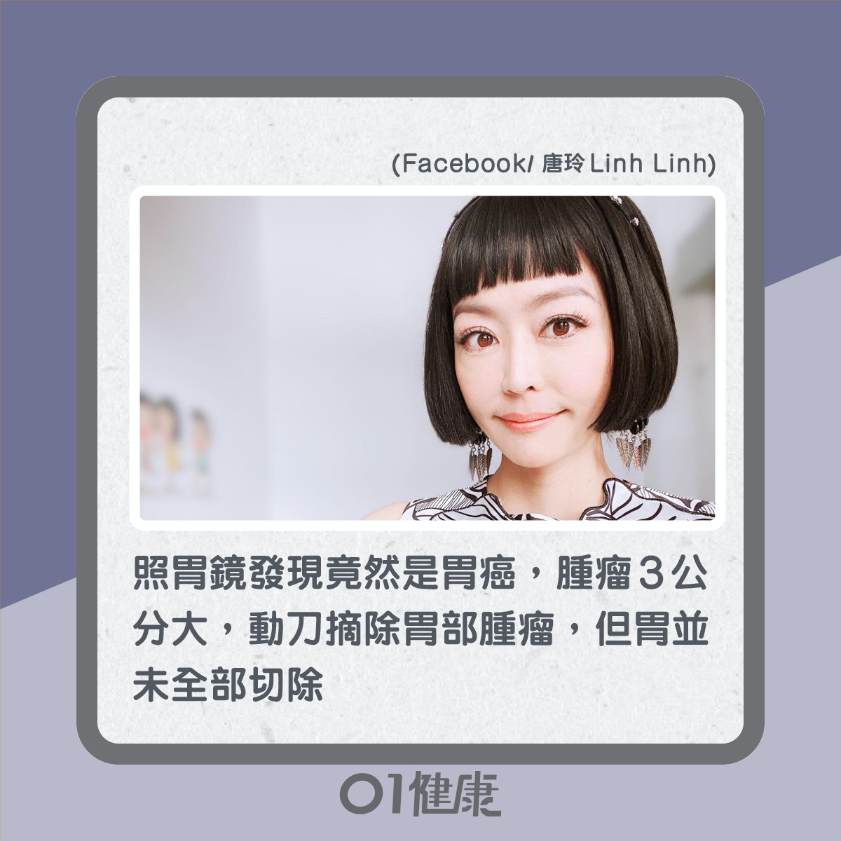 台灣藝人唐玲胃部不適原來是胃癌（01製圖）