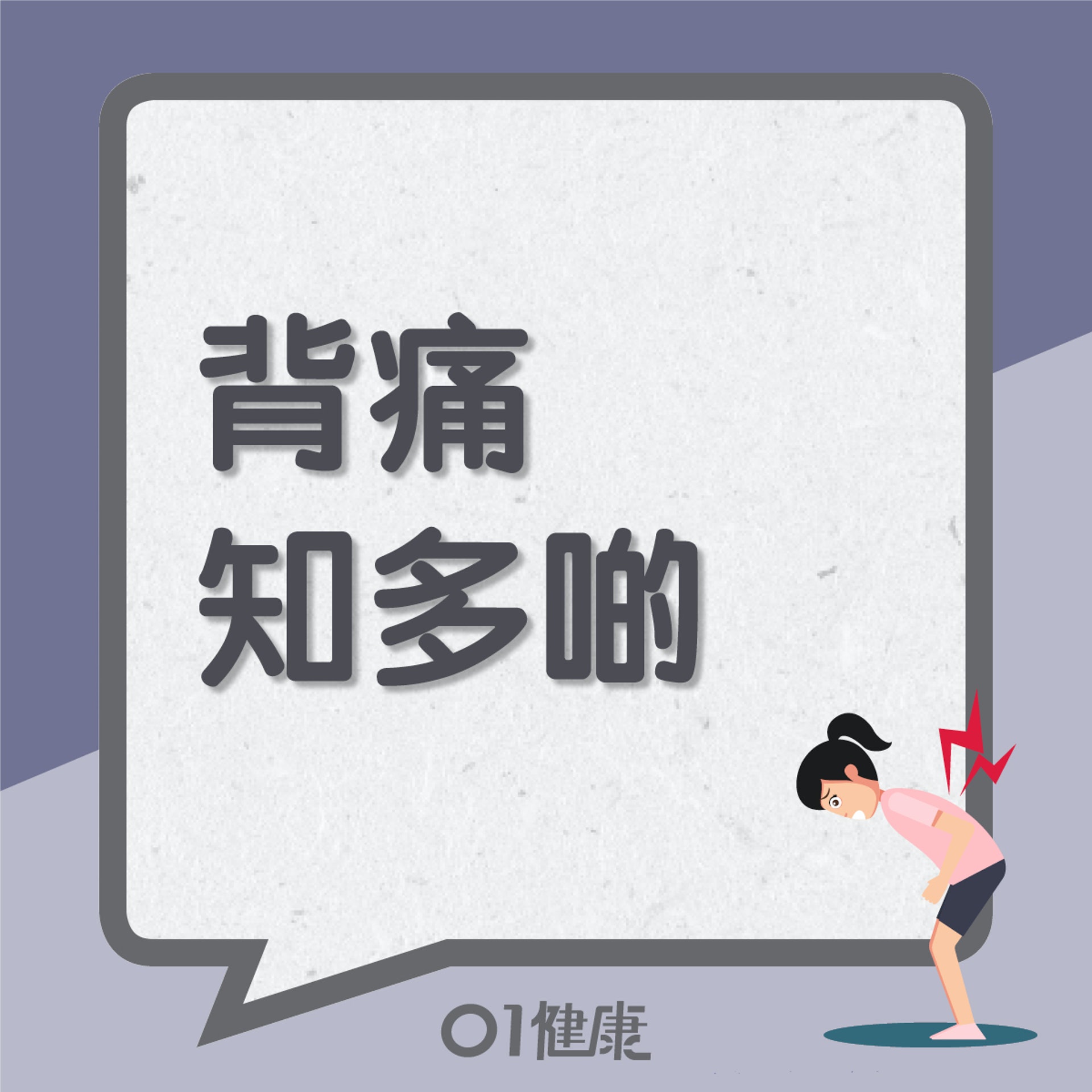 背痛知多啲(01製圖) 背痛知多啲(01製圖)