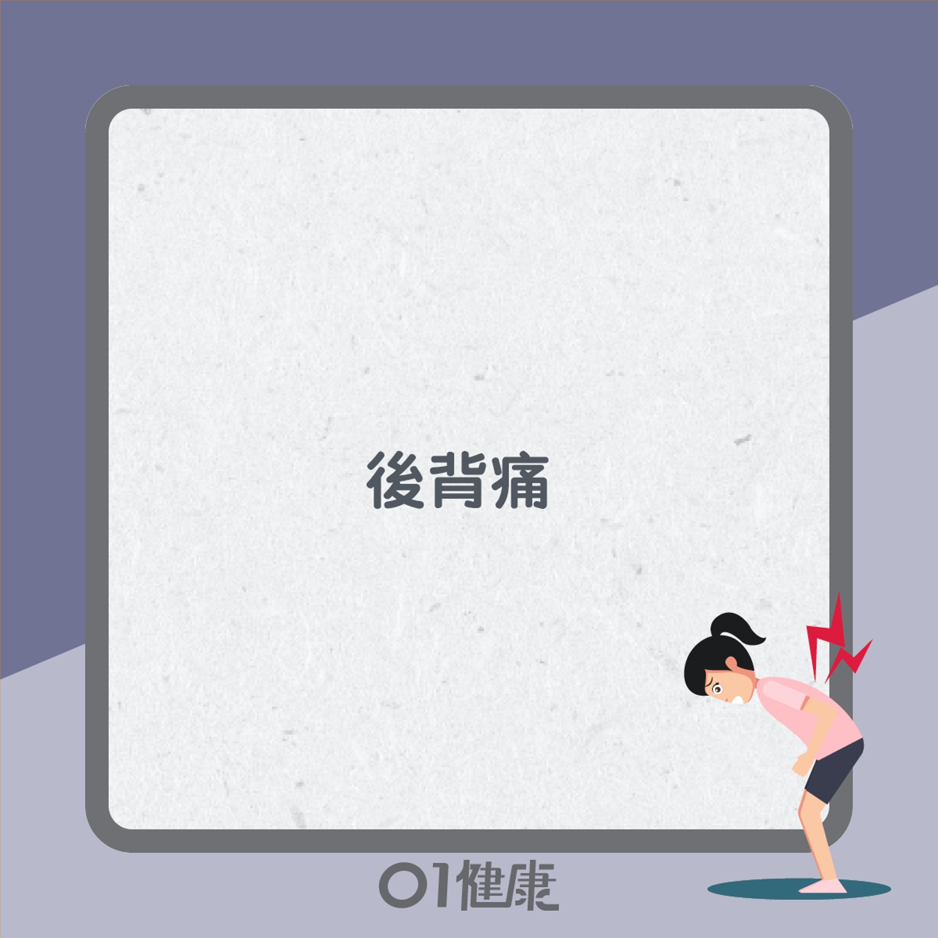 背痛知多啲(01製圖) 背痛知多啲(01製圖)