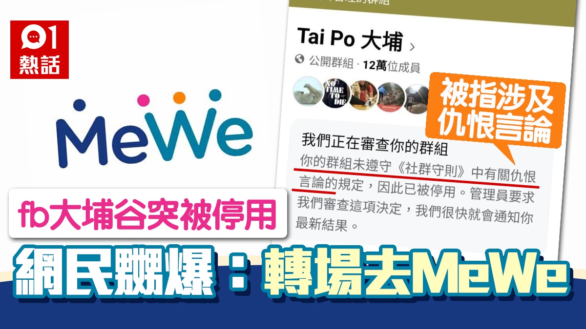 Fb群組tai Po大埔l被涉仇恨言論遭停用谷友批fb霸權轉mewe重聚 香港01 熱爆話題