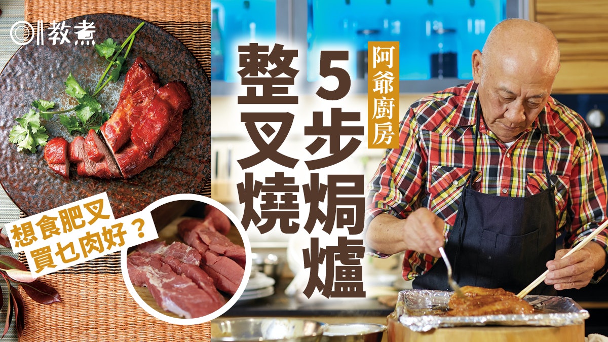 阿爺廚房 焗叉燒用天然紅色染劑蘇木 鼎爺教煮叉燒必買柳梅豬肉 香港01 教煮 阿爺廚房 焗叉燒用天然紅色染劑蘇木 鼎爺教煮叉燒必買柳梅豬肉 香港01 教煮