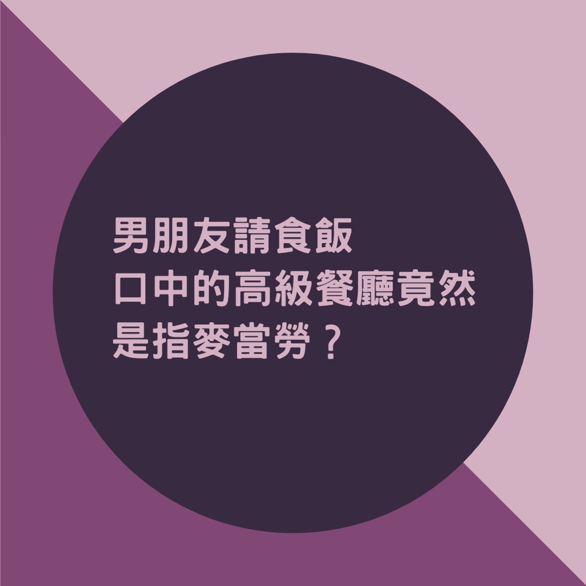 男朋友請食飯,口中的高級餐廳竟然是指麥當勞?(01製圖) 男朋友請食飯,口中的高級餐廳竟然是指麥當勞?(01製圖)