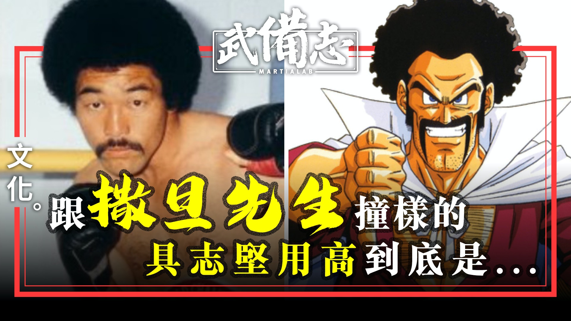 【拳擊】酷似《龍珠》的撒旦先生　日本70年代拳王具志堅用高