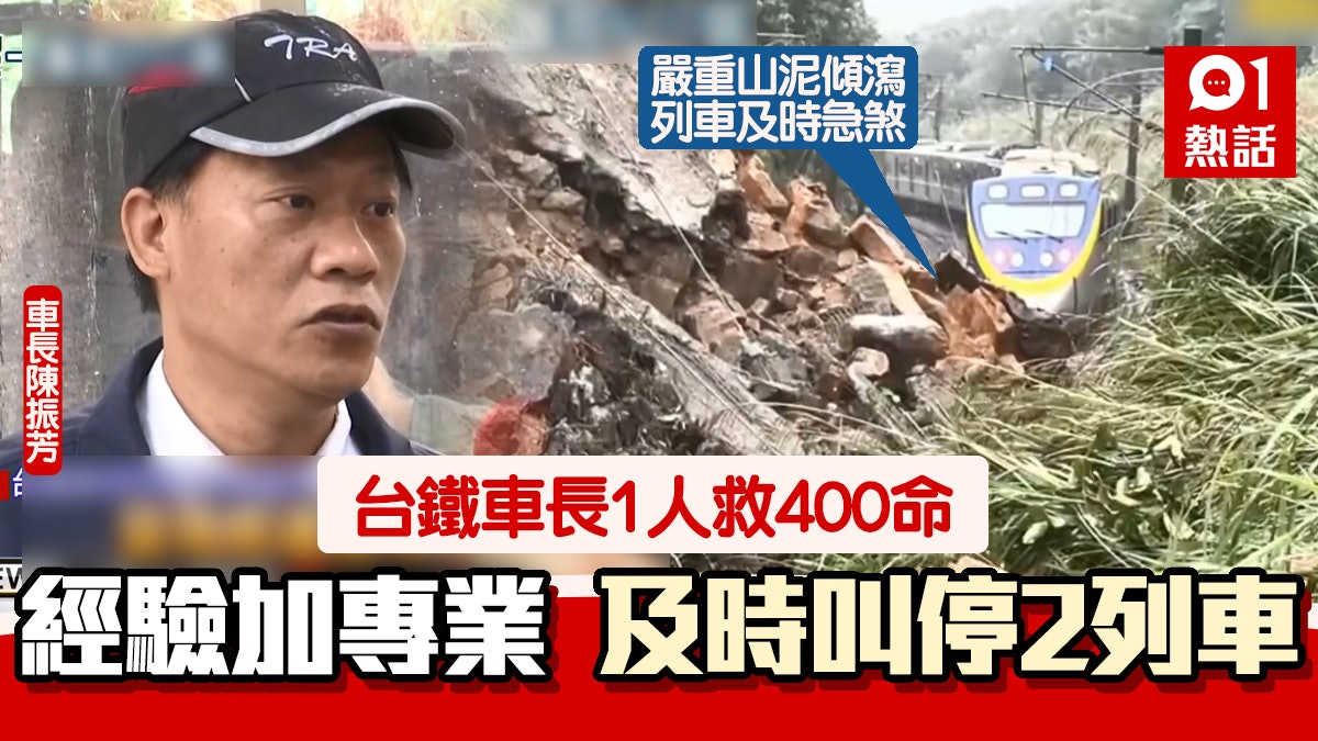 台鐵車長憑20經驗預見山泥傾瀉 2列車及時煞停 1人勇救400乘客 台鐵車長憑20經驗預見山泥傾瀉 2列車及時煞停 1人勇救400乘客