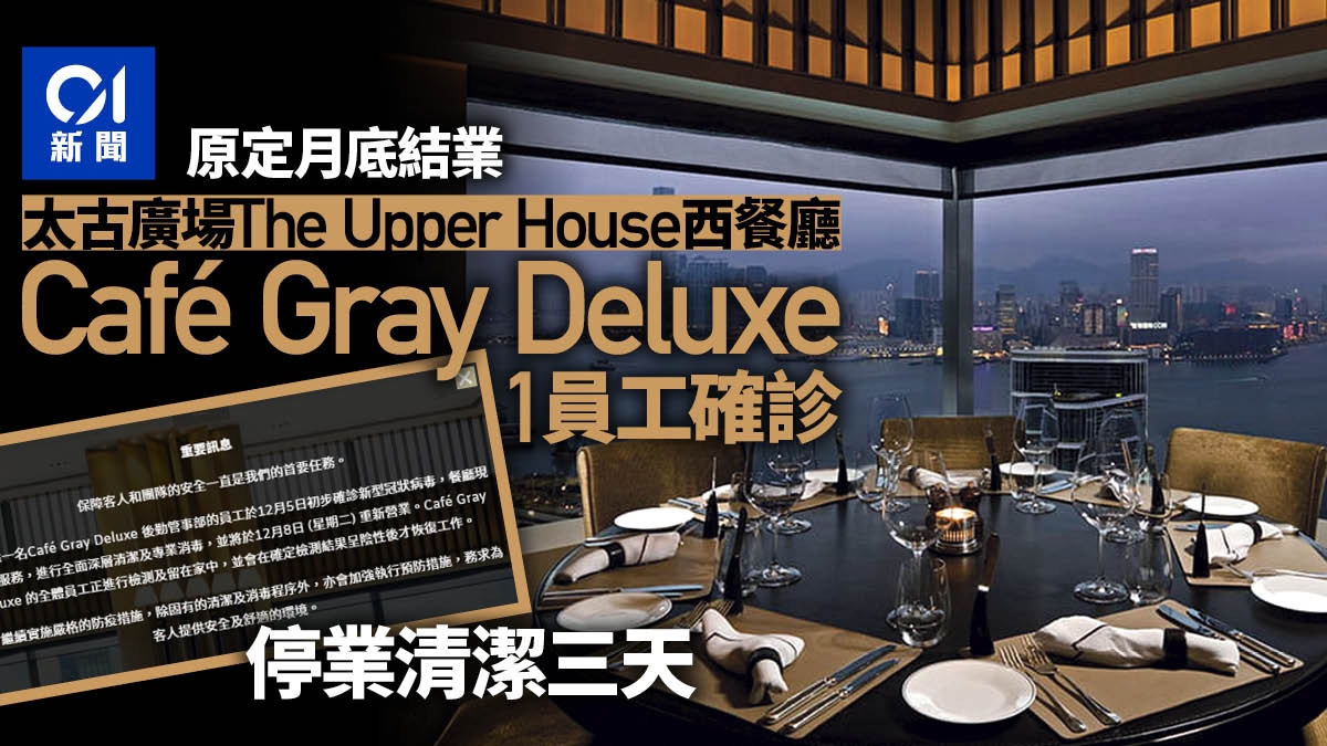 The Upper House餐廳Café Gray Deluxe員工中招暫停營業至周二