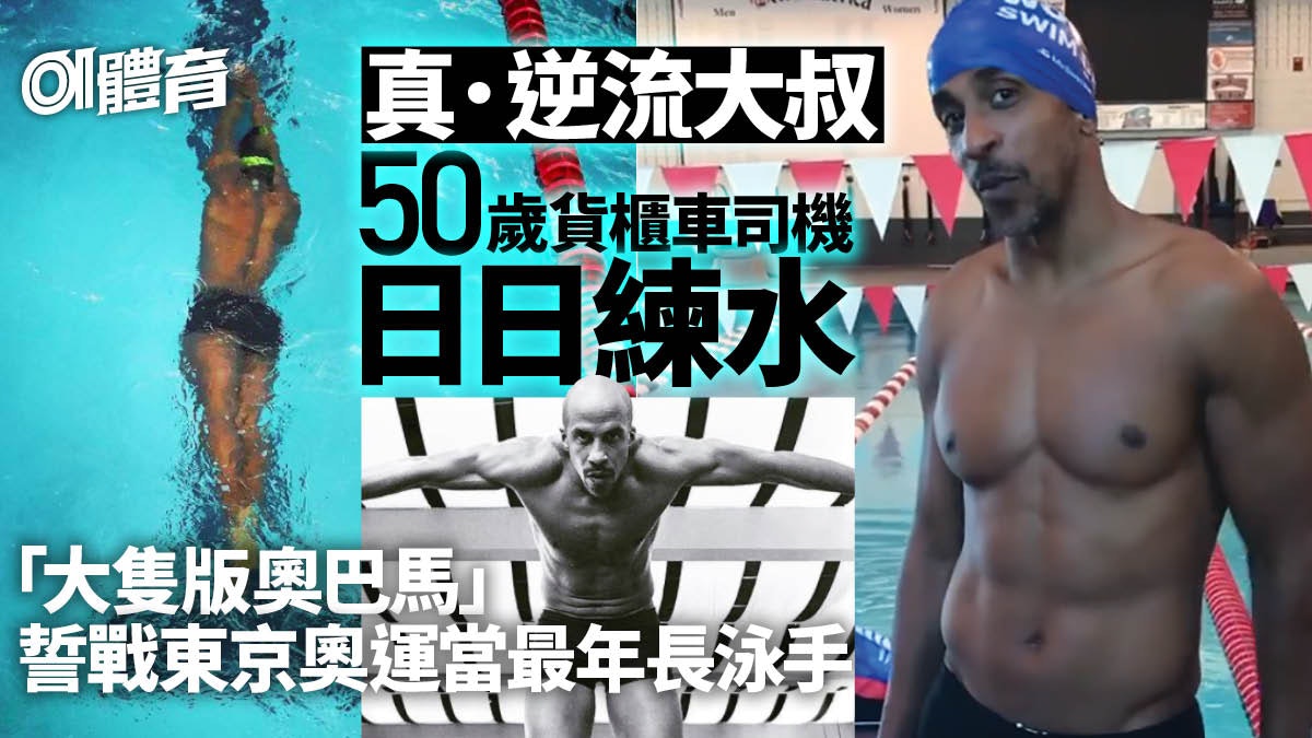 【游泳熱話】50歲大叔為圓奧運夢網上眾籌 誓當史上最年長泳手 【游泳熱話】50歲大叔為圓奧運夢網上眾籌 誓當史上最年長泳手