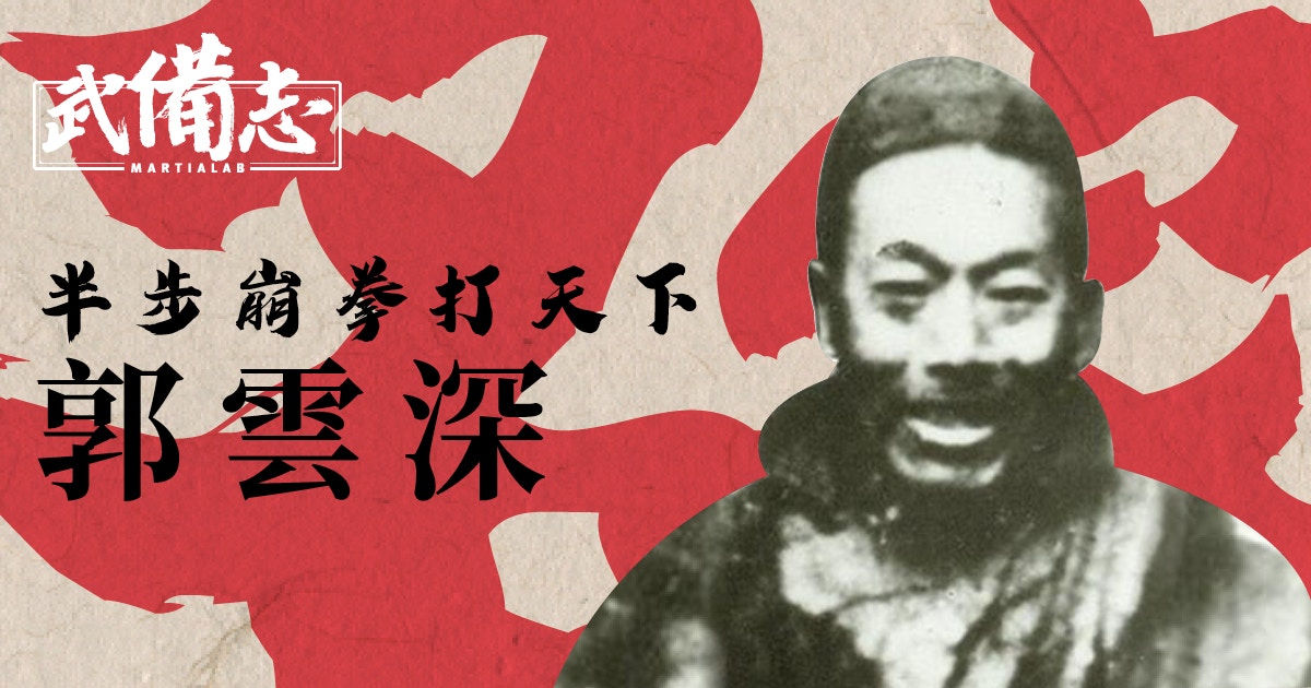 【名家】郭雲深：身陷囹圄卻悟出崩拳精粹 以虎撲立下形意河北派