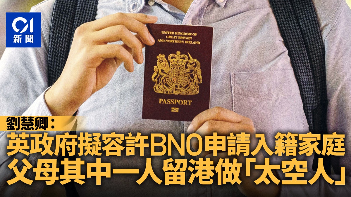 Bno 太空人計劃 鬆綁有望 劉慧卿 父或母可長期居港工作 香港01 政情