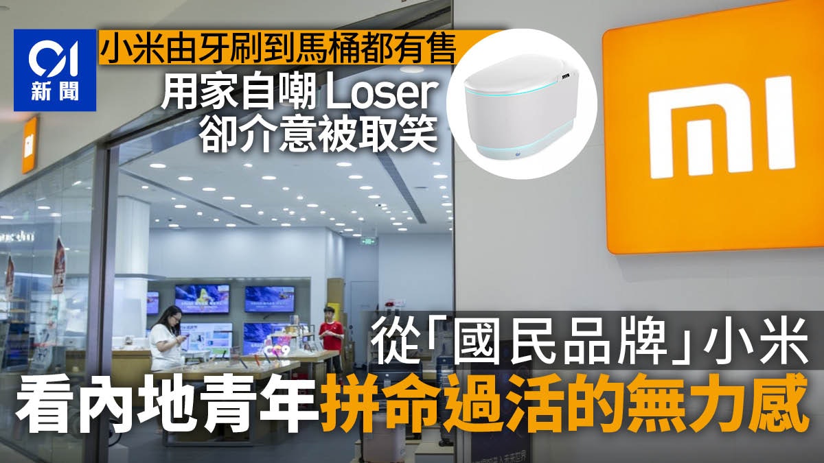 小米員工失言引爆公關災難 「得屌絲者得天下」踩中用家痛處? 小米員工失言引爆公關災難 「得屌絲者得天下」踩中用家痛處?