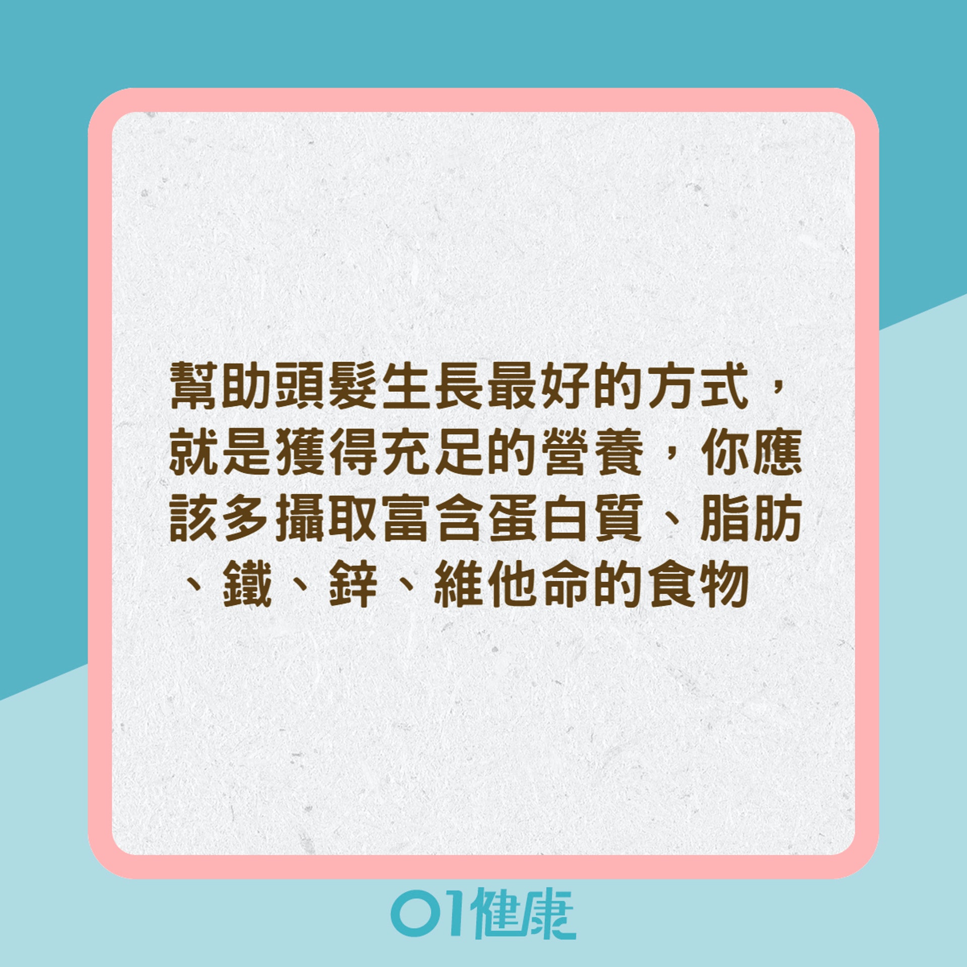 從飲食獲得足夠營養助頭髮生長（01製圖）