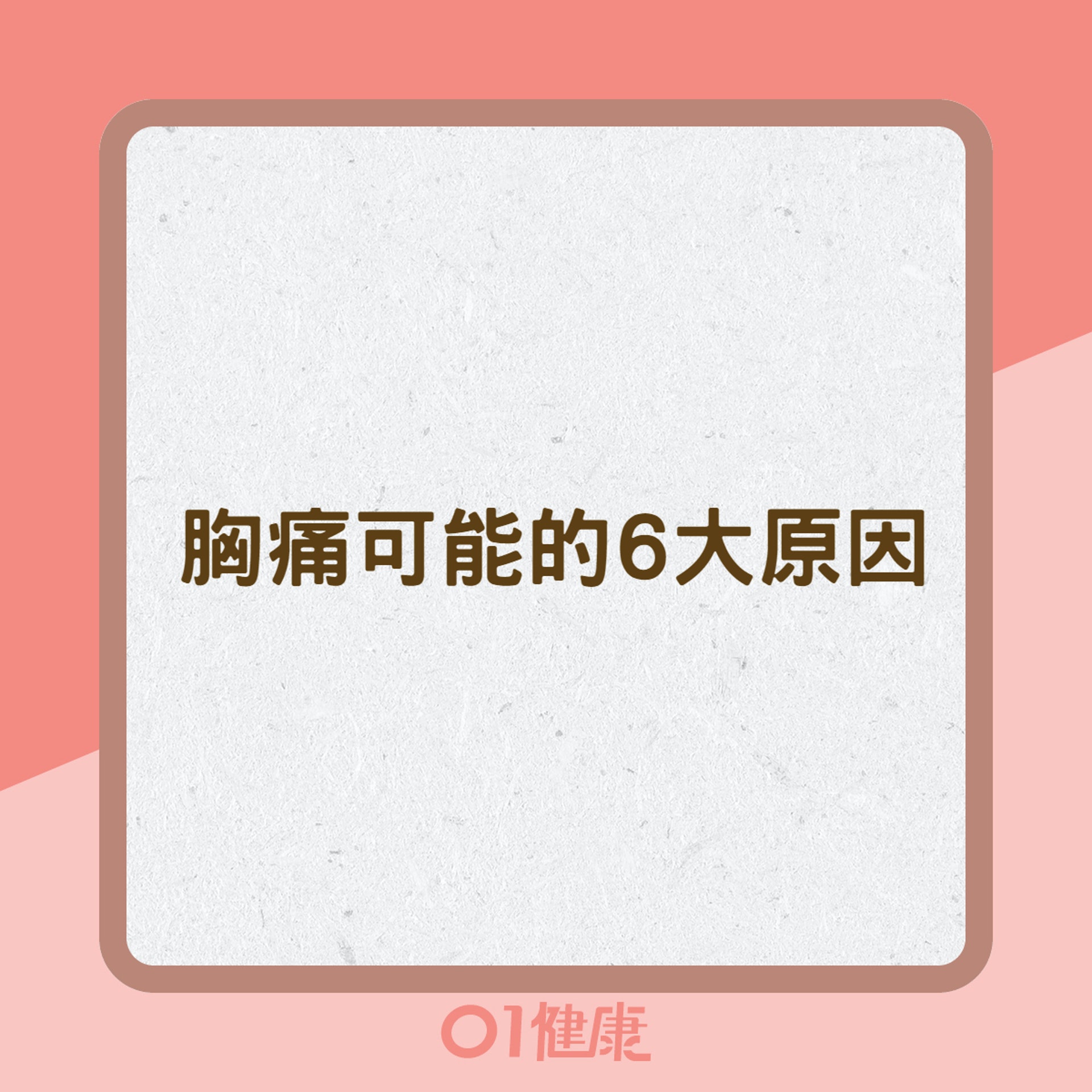 胸痛可能的6大原因(01製圖) 胸痛可能的6大原因(01製圖)