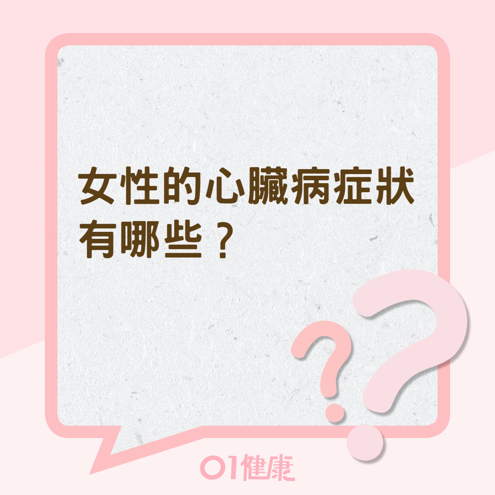 女性的心臟病症狀有哪些?(01製圖) 女性的心臟病症狀有哪些?(01製圖)