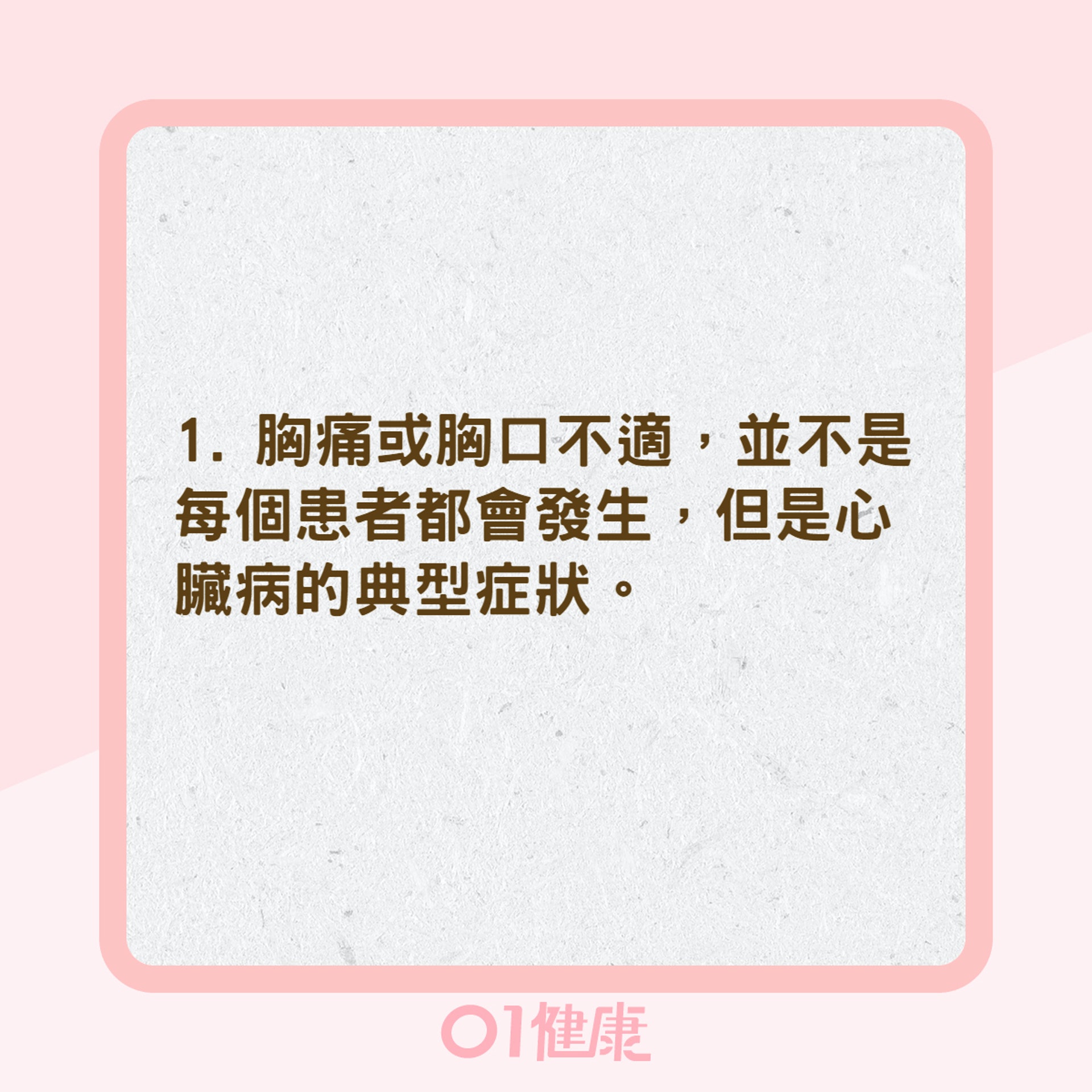 女性的心臟病症狀有哪些?(01製圖) 女性的心臟病症狀有哪些?(01製圖)